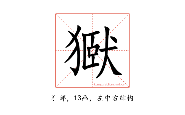 㺇