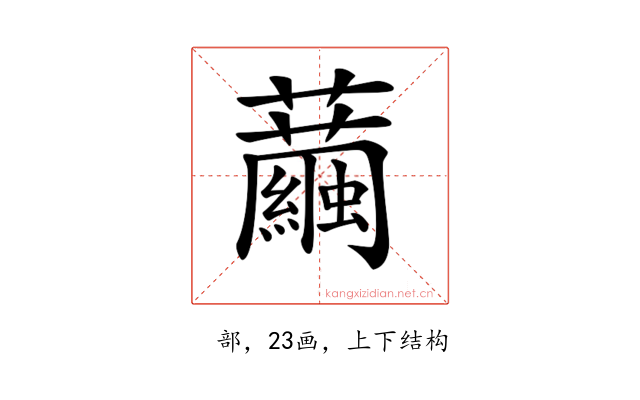𧅆