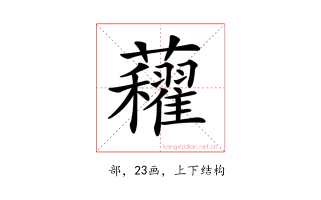 𧅈