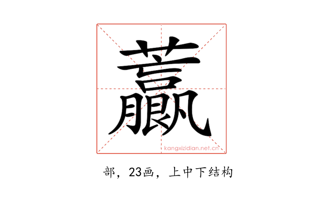 𧅋