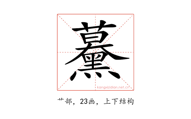 𧅌