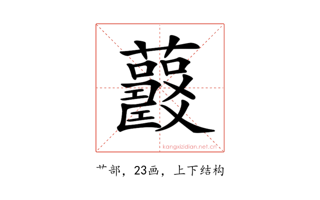 𧅍