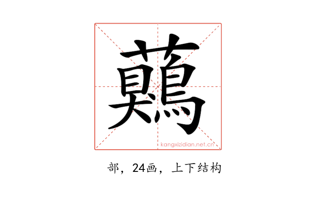 𧅖