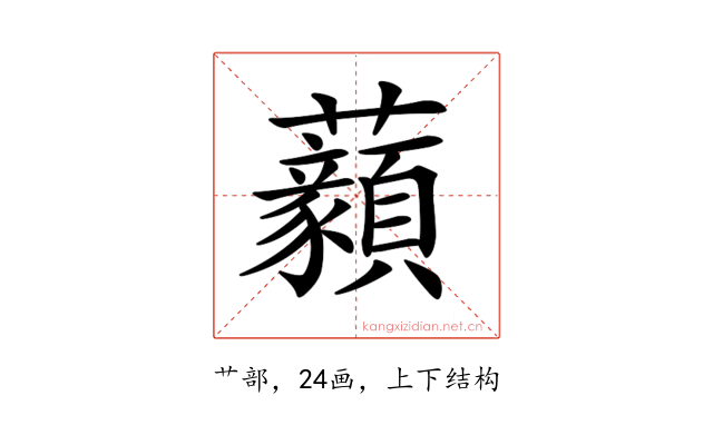 𧅙