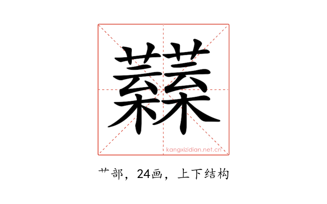 𧅟