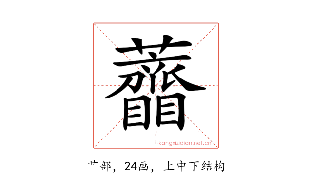 𧅠