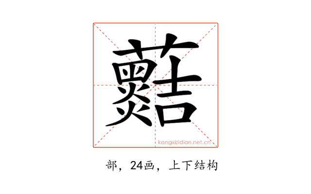 𧅡
