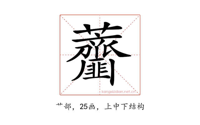 𧅱