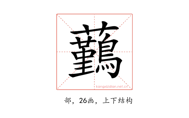 𧅻
