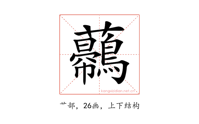 𧅿