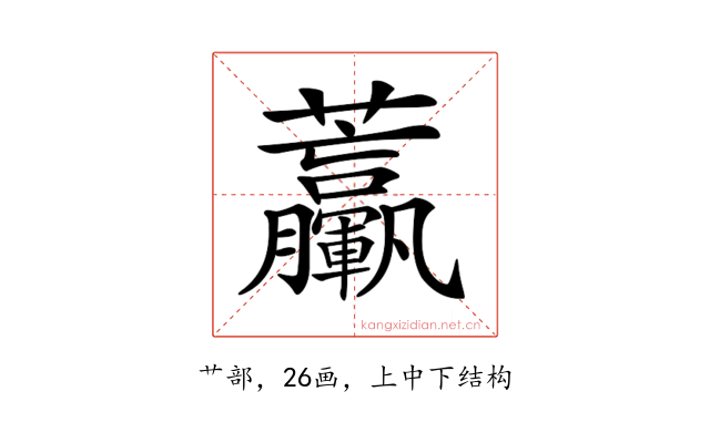 𧆃