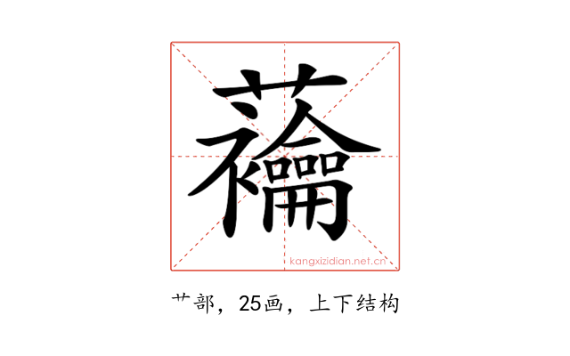 𧆆