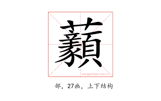 𧆈