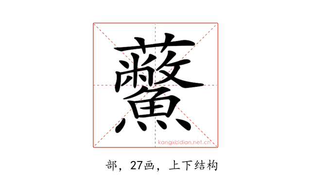 𧆊