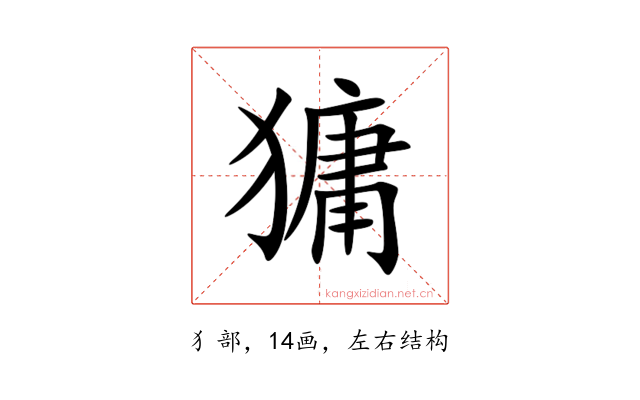 㺎