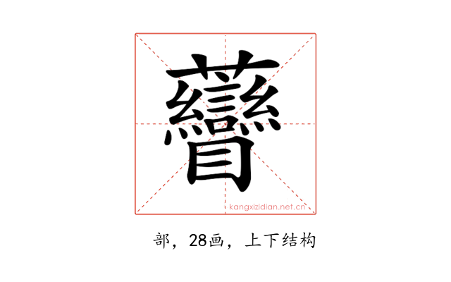 𧆏