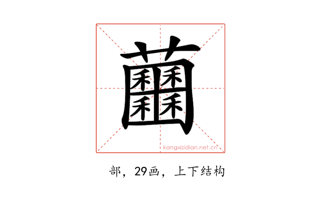 𧆕