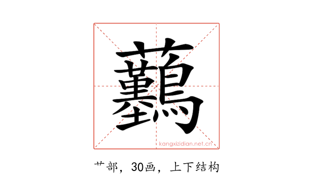 𧆖