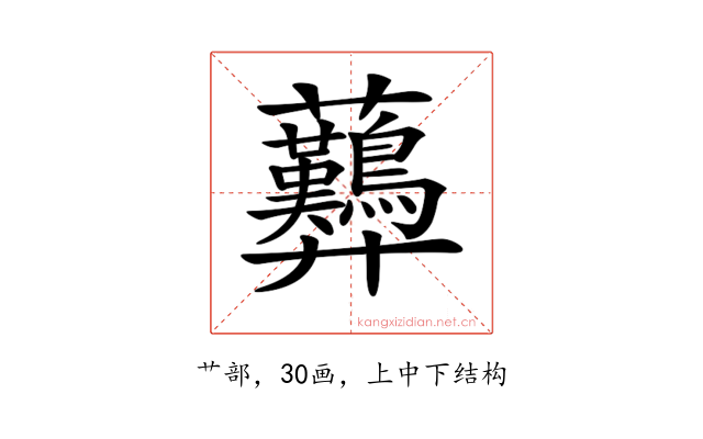 𧆚