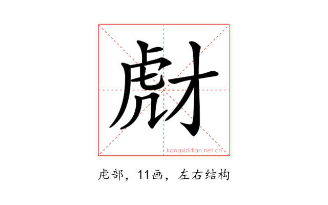 𧆯