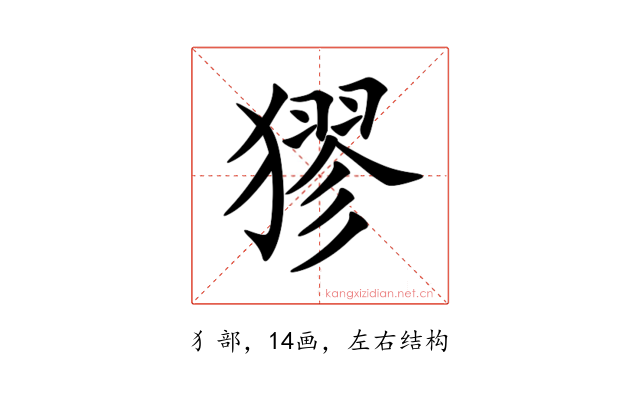 㺒