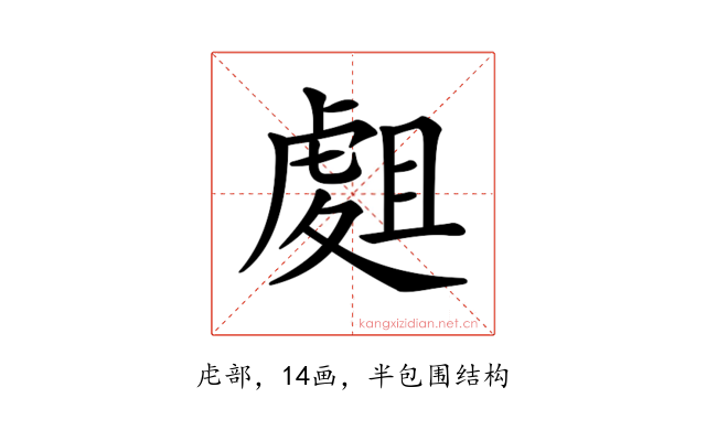 𧇈