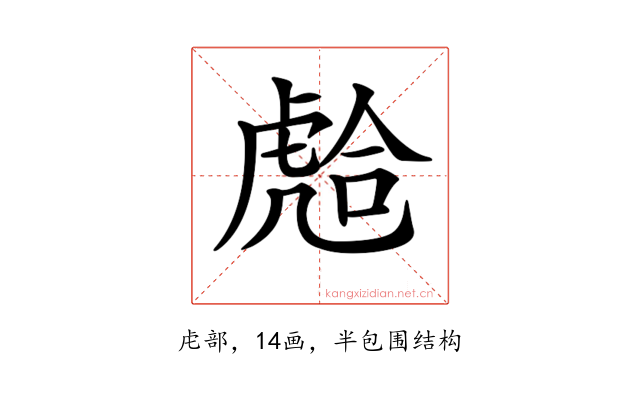𧇎