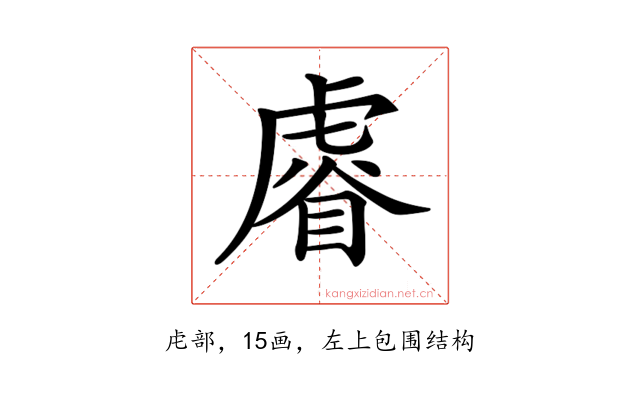 𧇖