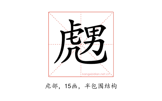 𧇙