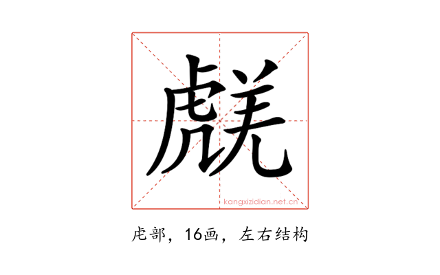 𧇞