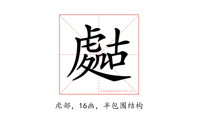𧇡