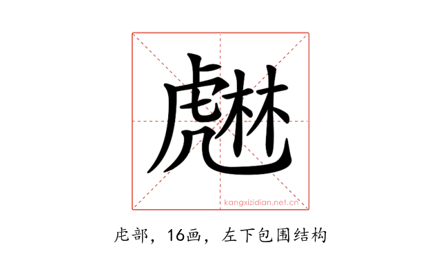 𧇨