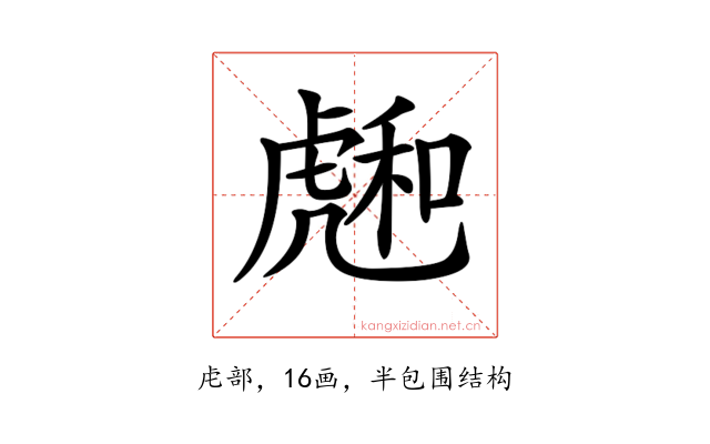 𧇮