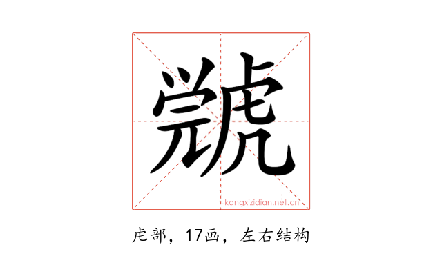 𧇳
