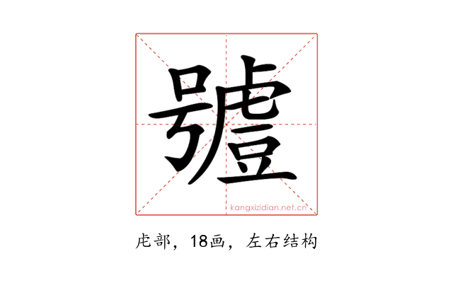 𧇼