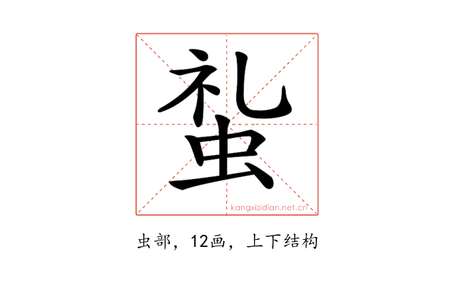 𧊢