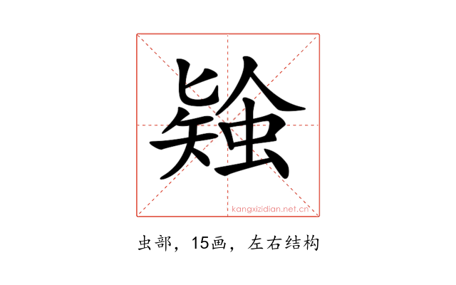 𧎃