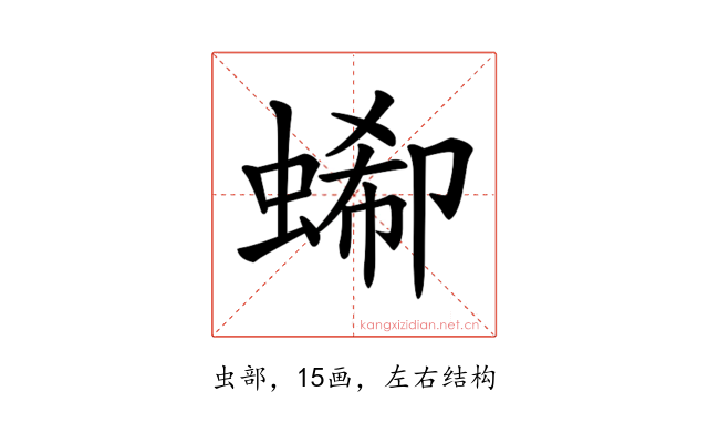 𧎙