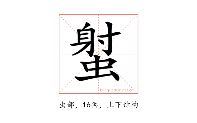 𧎭