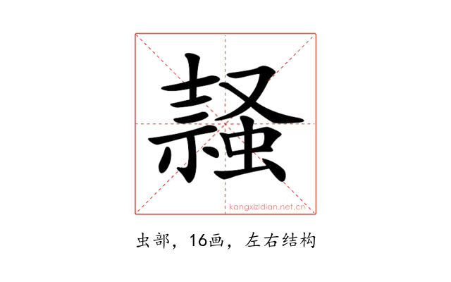 𧎹