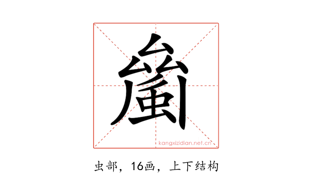 𧏝