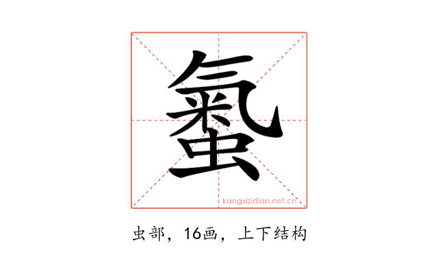 𧏨