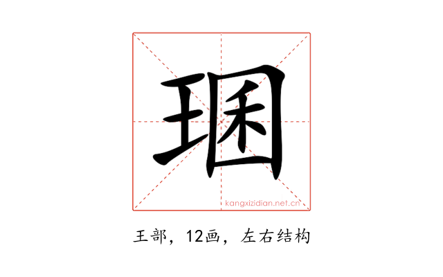 㻒