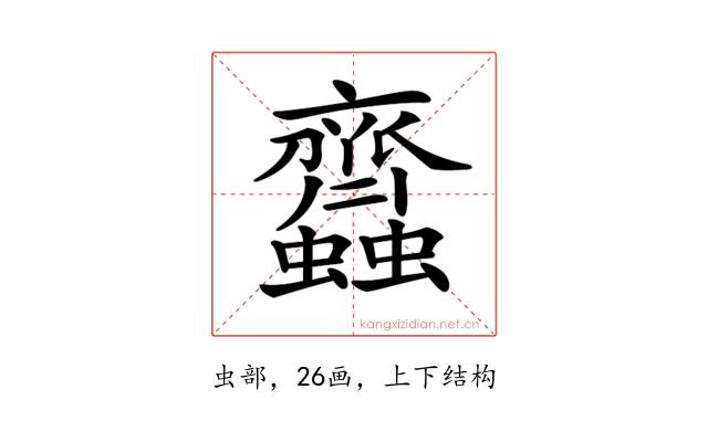 𧖊