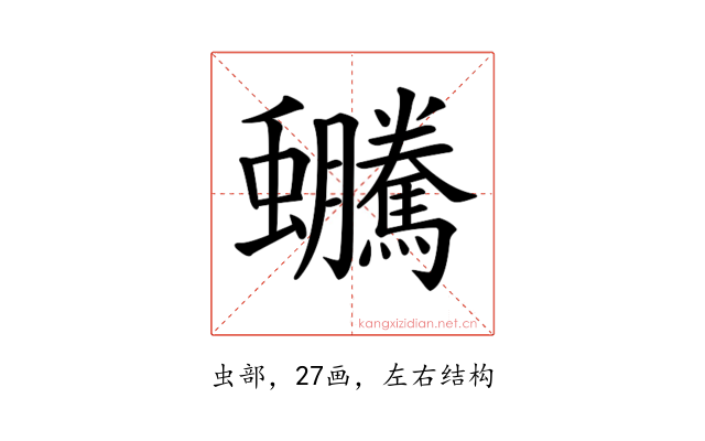 𧖍