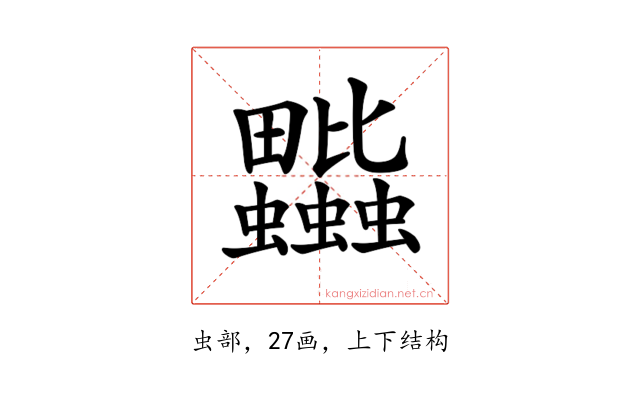 𧖎