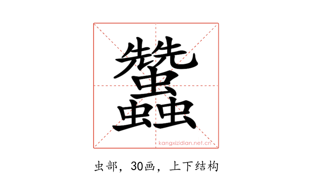 𧖟