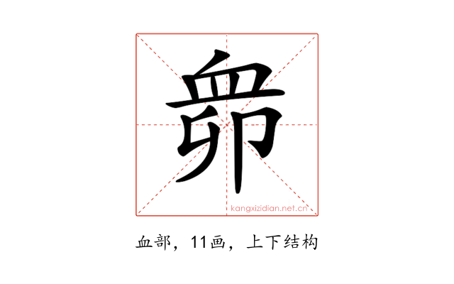 𧖱