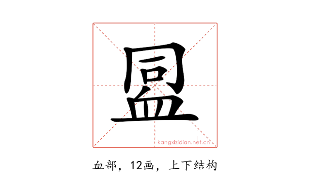 𧖳