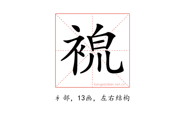 𧚷